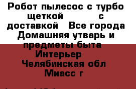 Робот-пылесос с турбо-щеткой “Corile“ с доставкой - Все города Домашняя утварь и предметы быта » Интерьер   . Челябинская обл.,Миасс г.